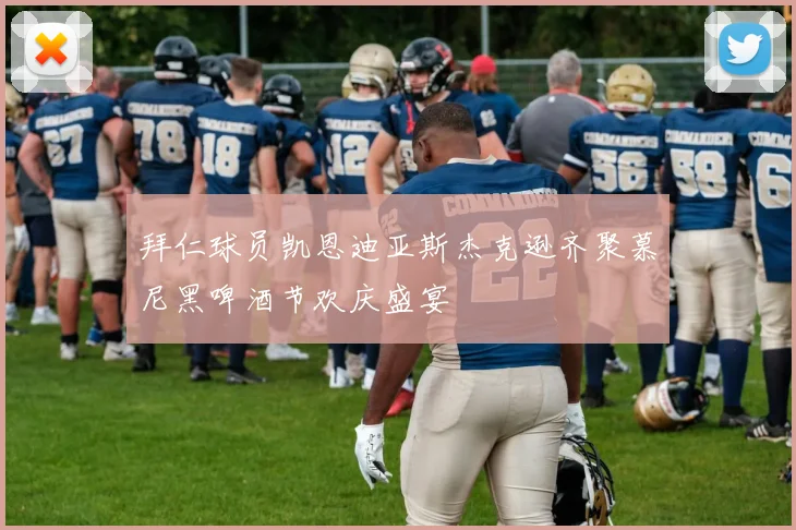 拜仁球员凯恩迪亚斯杰克逊齐聚慕尼黑啤酒节欢庆盛宴