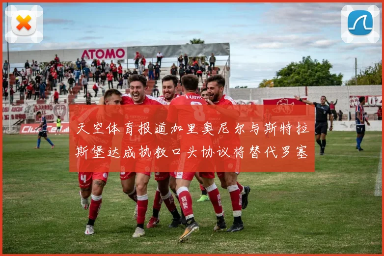 天空体育报道加里奥尼尔与斯特拉斯堡达成执教口头协议将替代罗塞尼尔
