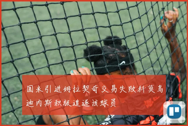 国米引进姆拉契奇交易失败科莫乌迪内斯积极追逐该球员