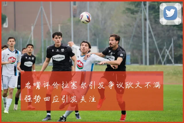名嘴评价拉塞尔引发争议欧文不满强势回应引发关注