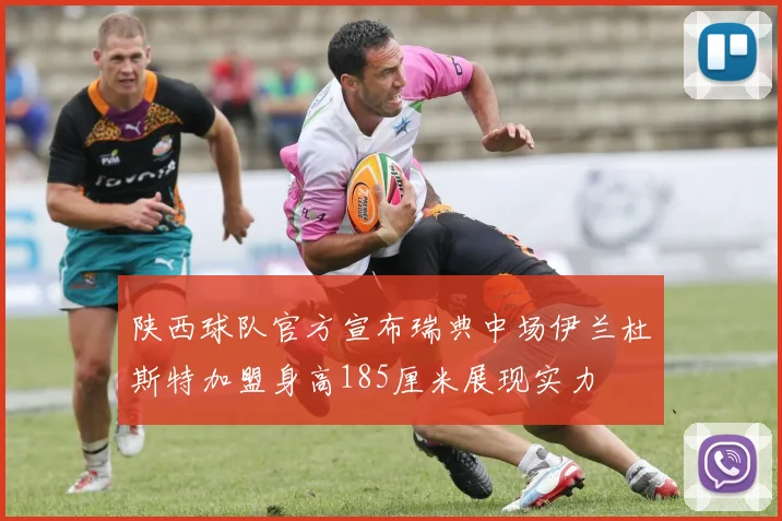 陕西球队官方宣布瑞典中场伊兰杜斯特加盟身高185厘米展现实力